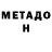 Метадон methadone Fred_and_edit