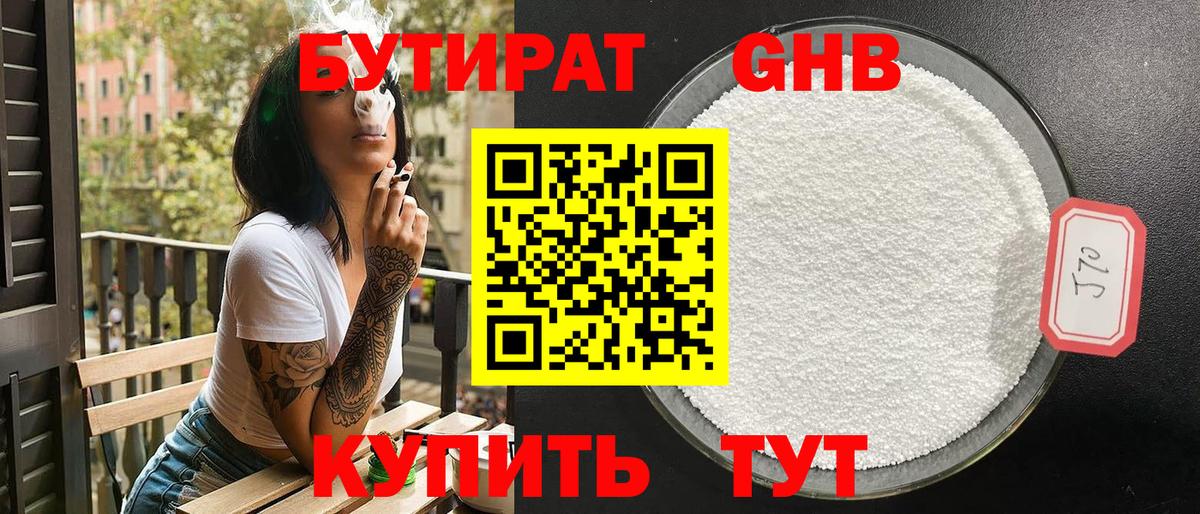 Бутират 1.4BDO Ставрополь