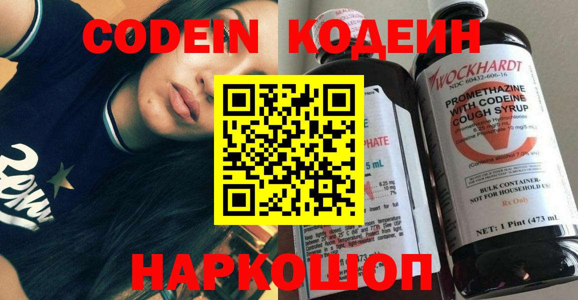 Кодеин Purple Drank Ставрополь